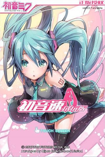 初音速官方截图4