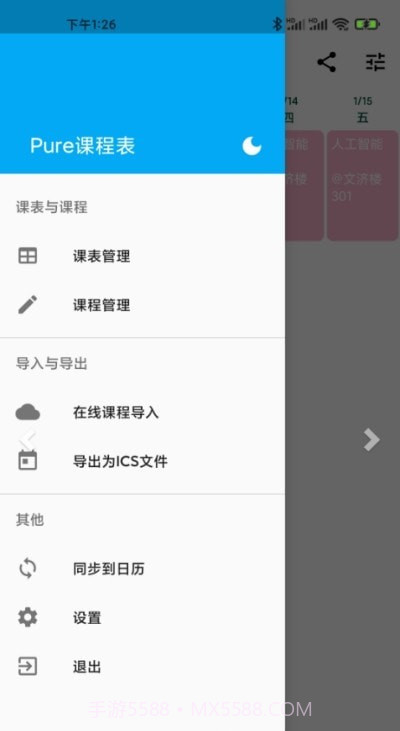 Pure课程表截图3