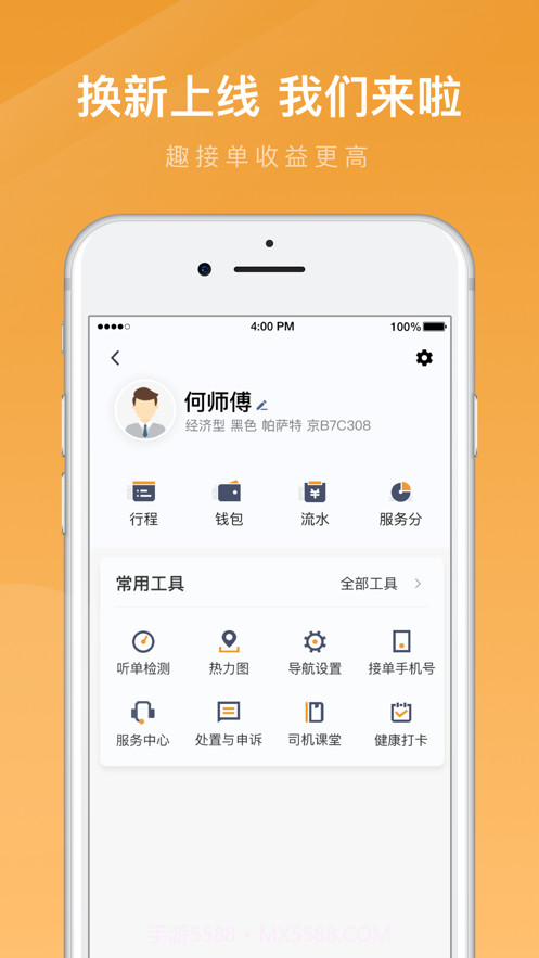 速的出行司机端截图2 速的出行司机端截图2