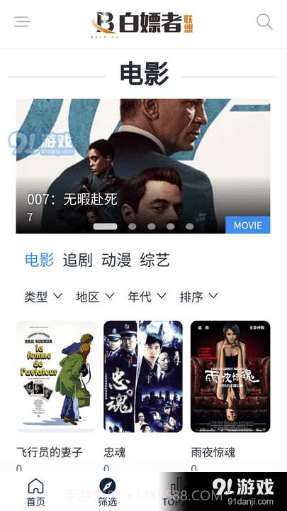 白嫖者联盟影视免费观看在线截图1