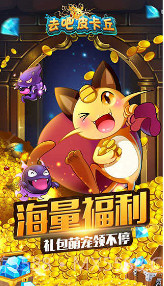 去吧皮卡丘截图1 去吧皮卡丘截图1