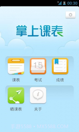 掌上课表截图1