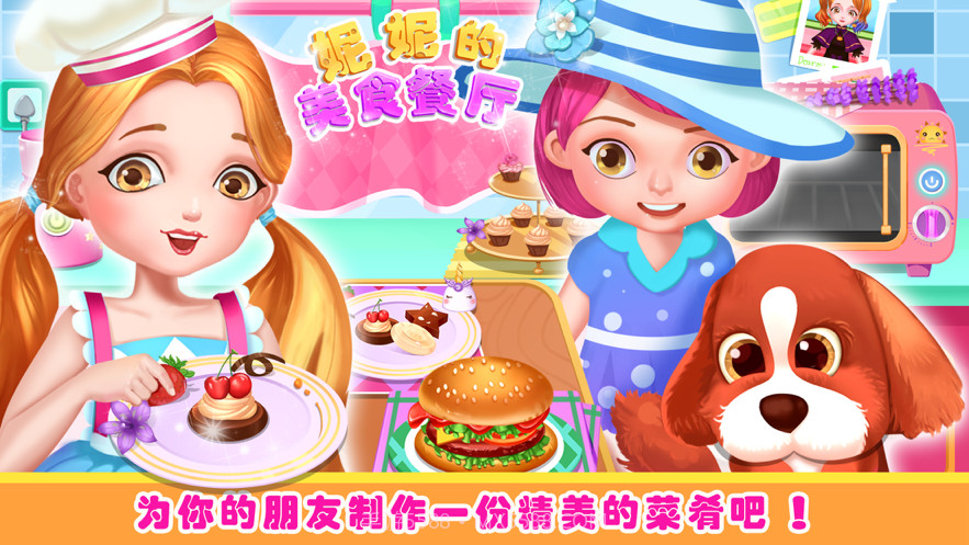 妮妮美食餐厅公主美食截图3