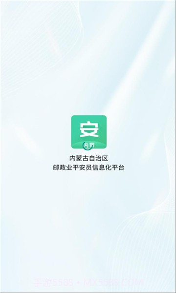 内蒙邮政业平安员平台截图1