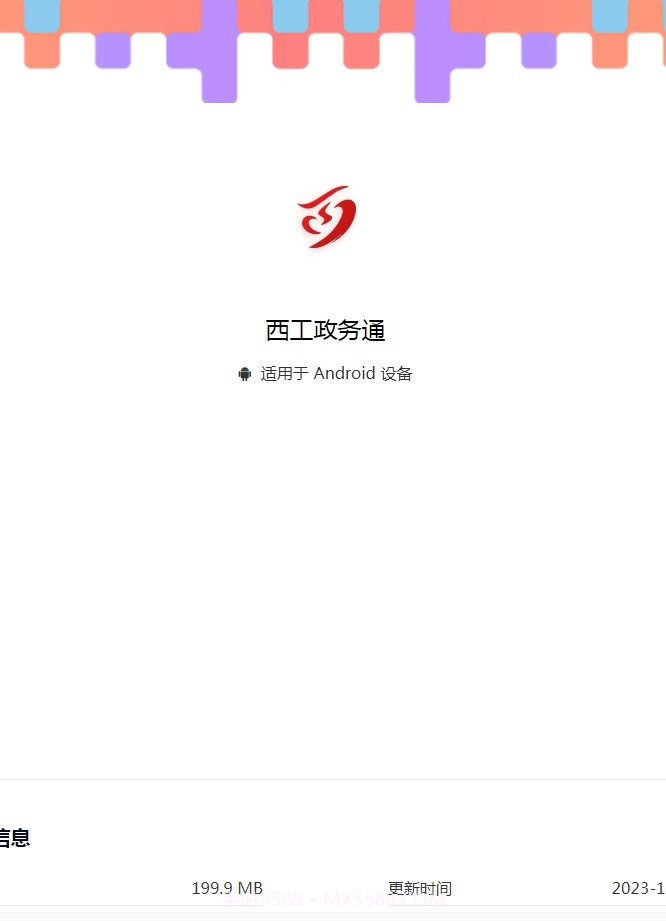 西工政务通截图2