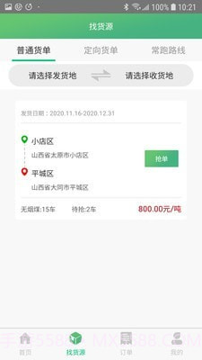 智讯物流司机端截图3