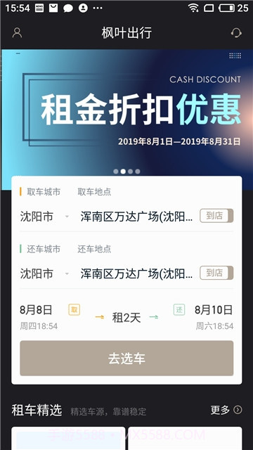 枫叶出行(汽车租赁)截图4