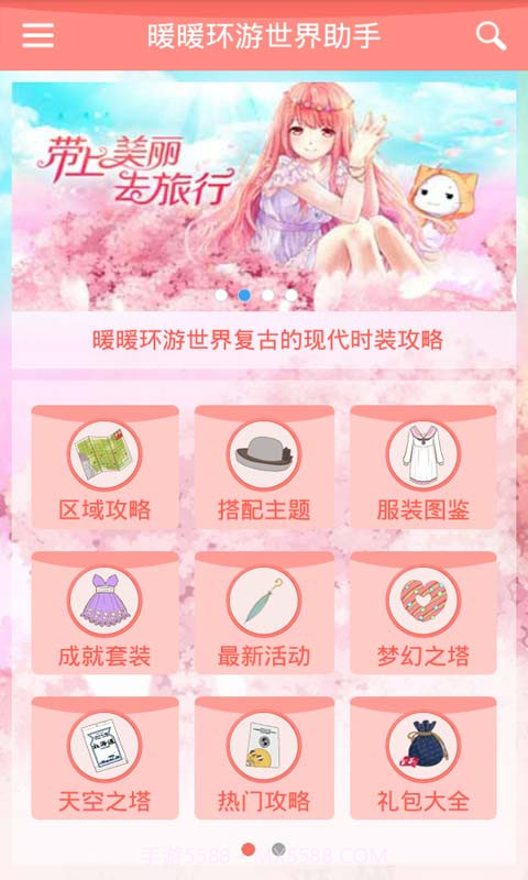 暖暖环游世界助手截图1 暖暖环游世界助手截图1