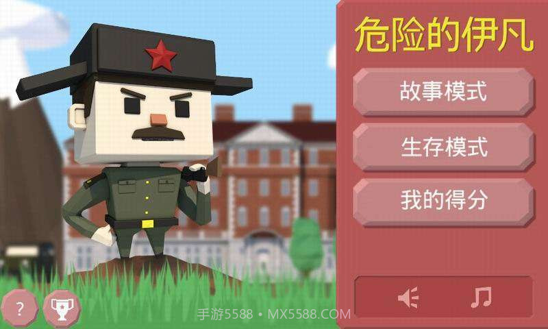 危险的伊凡截图1