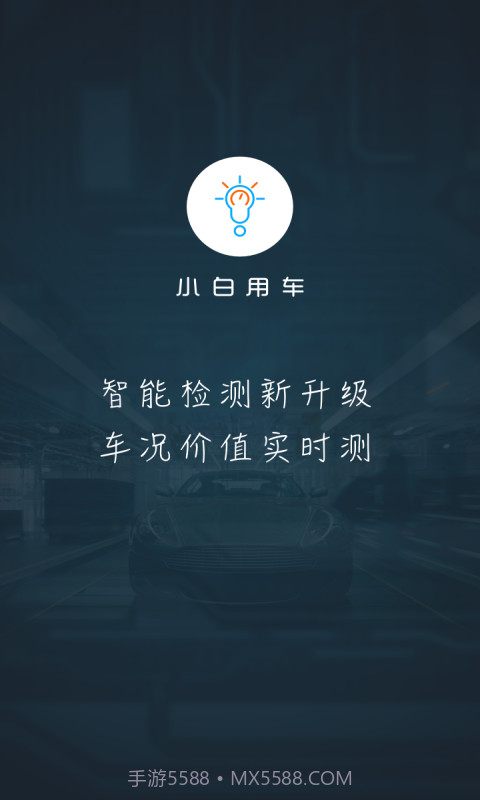 小白用车截图1 小白用车截图1
