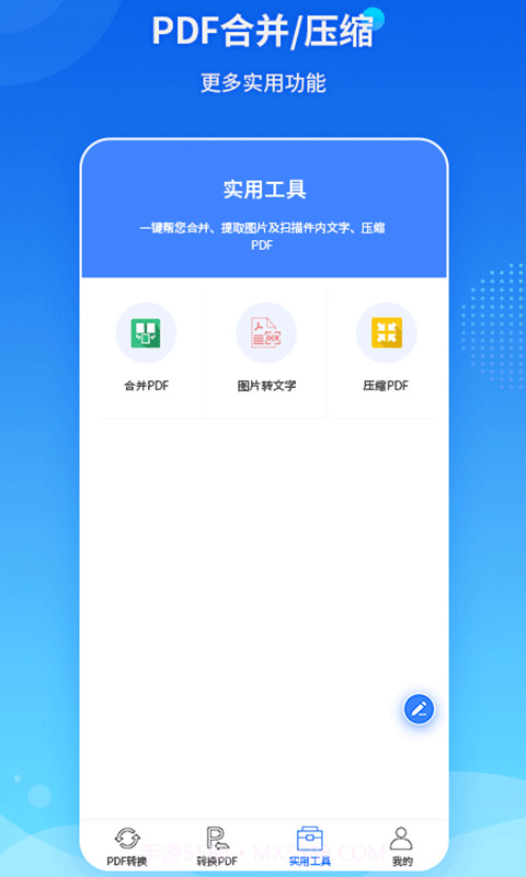 PDF转换王手机版截图2