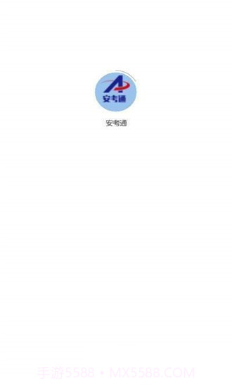 安考通截图1 安考通截图1