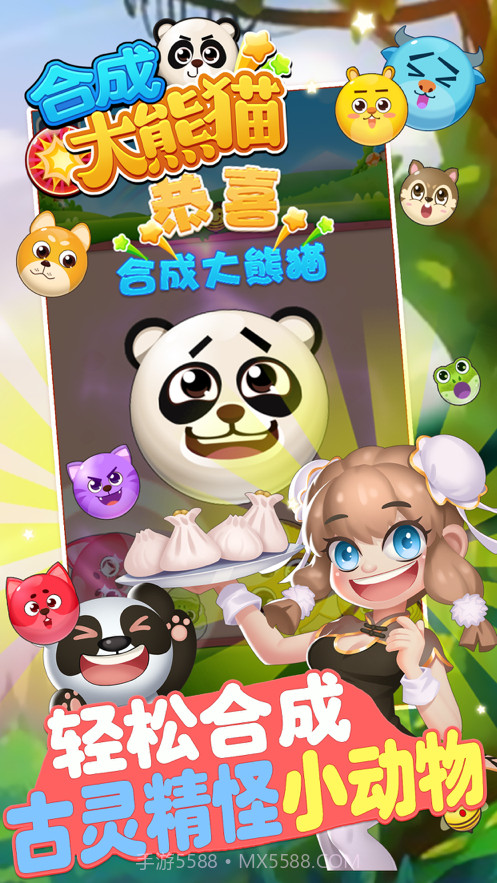 合成大熊猫截图3