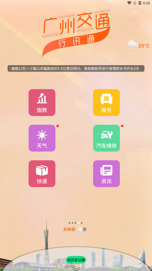 行讯通广州公交截图4 行讯通广州公交截图4