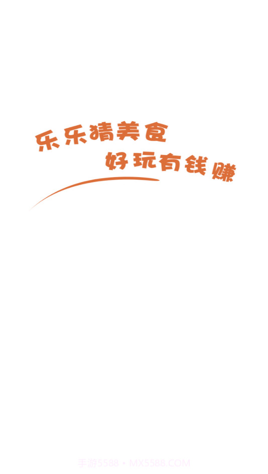 乐乐猜美食截图3 乐乐猜美食截图3