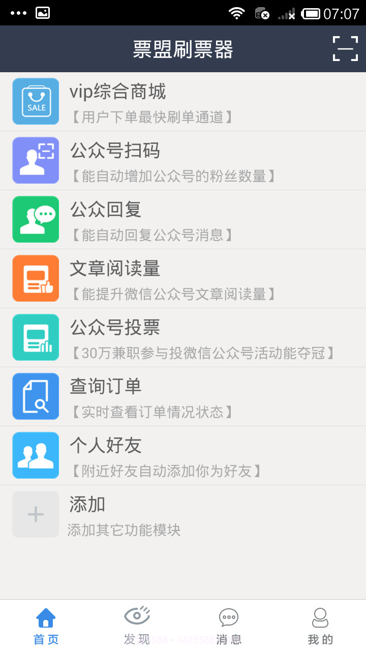 票盟刷票器截图1