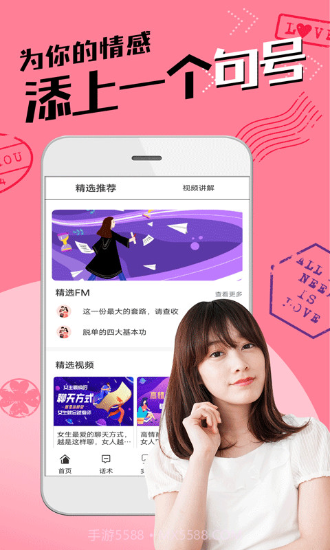 恋爱聊天术截图4