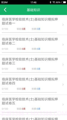 临床检验技士题库截图4