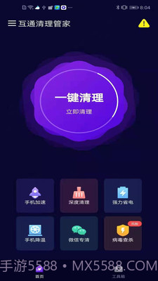 互通清理管家截图1