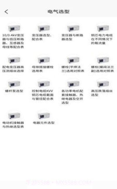 掌上电工截图3 掌上电工截图3