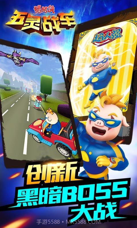 猪猪侠五灵战车截图5