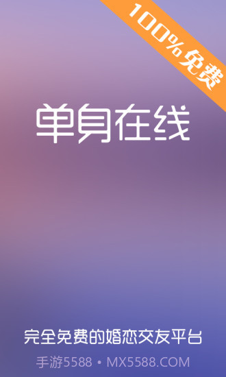 单身在线截图1 单身在线截图1