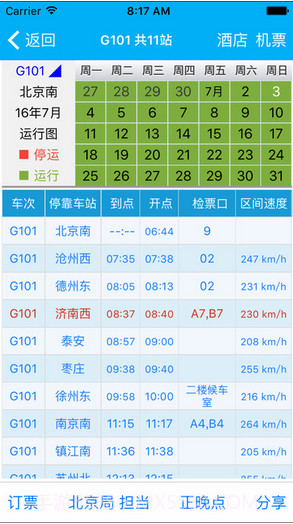 路路通时刻表截图4