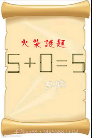 智力火柴拼图截图1