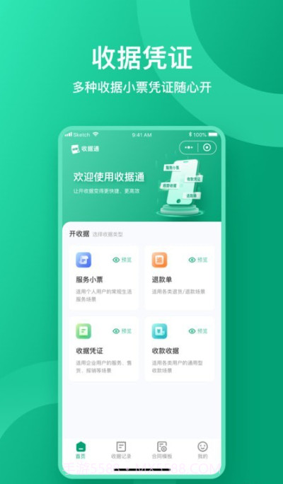 收据通截图1 收据通截图1
