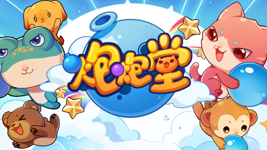 水泡大作战截图1