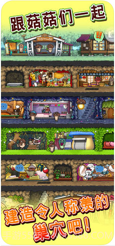 菇菇巢穴截图1 菇菇巢穴截图1