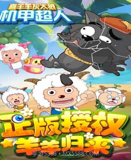 喜羊羊灰太狼机甲超人截图1