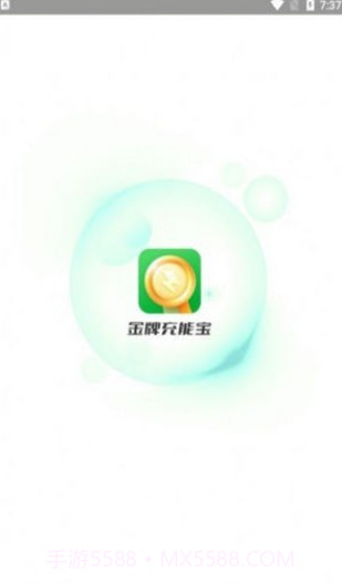 金牌充能宝截图1