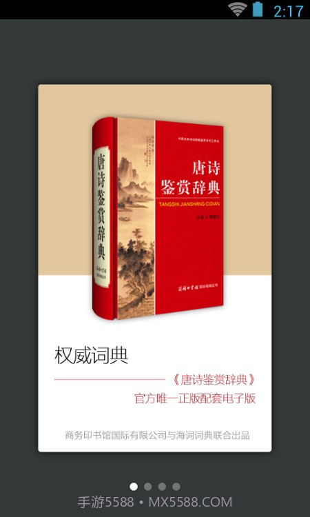 唐诗鉴赏词典截图1