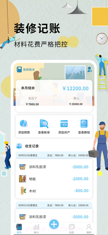 装修记账本截图1 装修记账本截图1