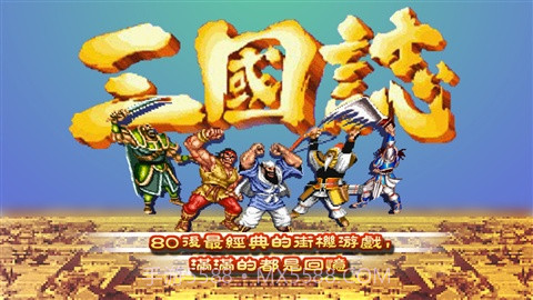 街机三国志截图1