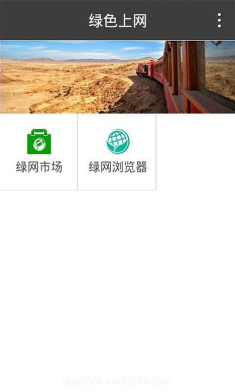 绿色上网-孩子端截图3