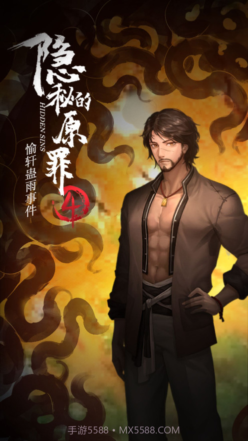 隐秘的原罪4截图6