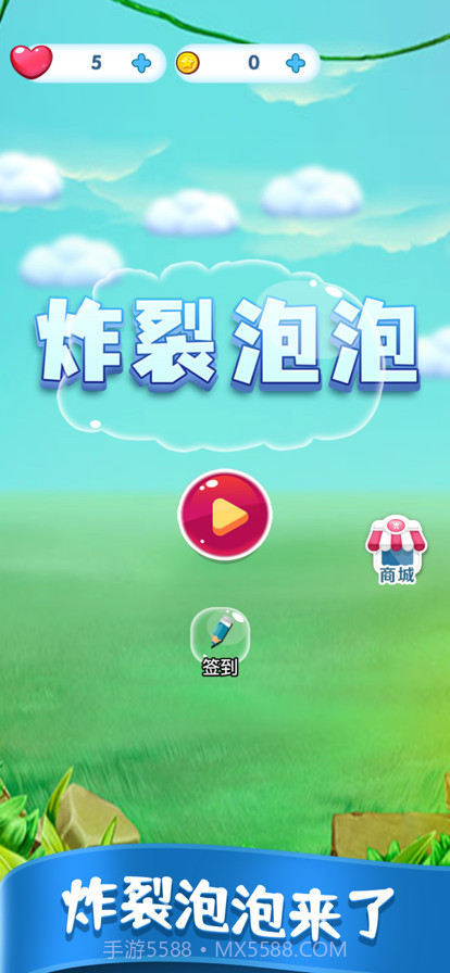 炸裂泡泡截图1 炸裂泡泡截图1