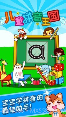 儿童拼音王国截图1 儿童拼音王国截图1