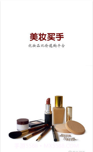 美妆买手截图1