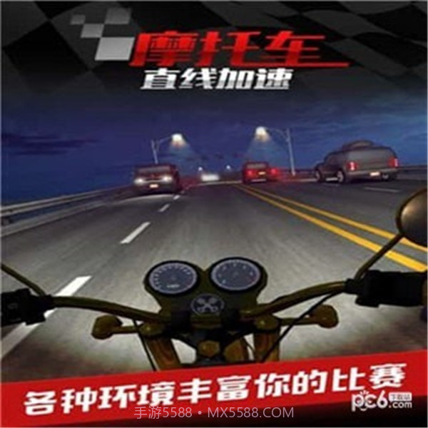 摩托车之直线加速截图4 摩托车之直线加速截图4