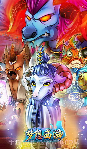 梦想西游截图4