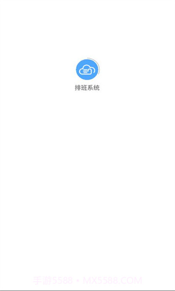 排班系统截图3