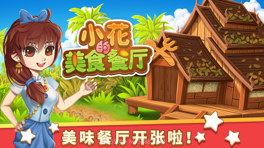 小花的美食餐厅截图1 小花的美食餐厅截图1