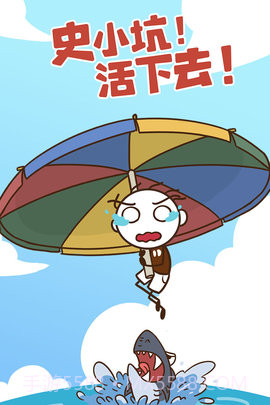 史小坑!活下去!截图2 史小坑!活下去!截图2