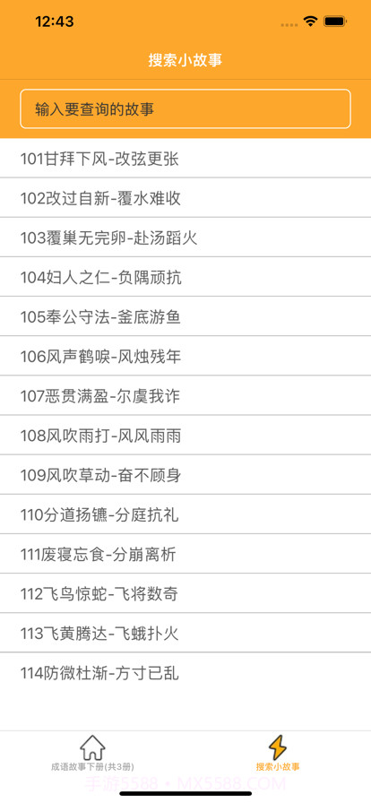 中华成语故事下截图2 中华成语故事下截图2