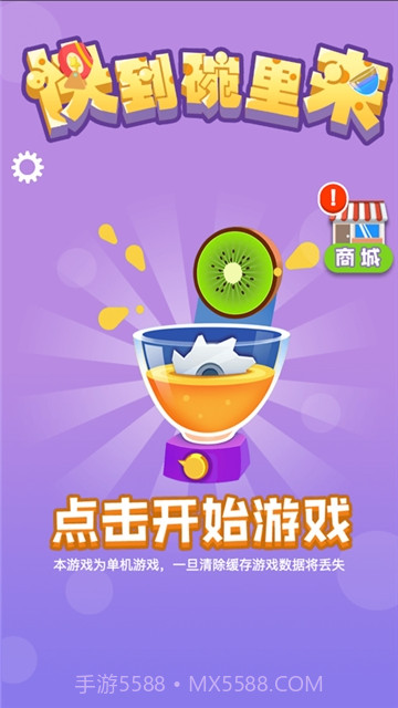 快到碗里去小游戏截图4