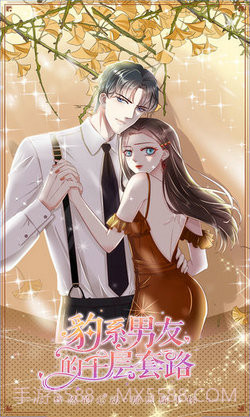 豹系男友的千层套路截图4