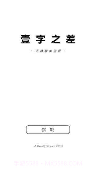 一字之差手游截图4 一字之差手游截图4